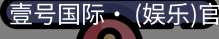 壹号国际